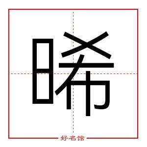 晞的五行|晞字的五行属什么